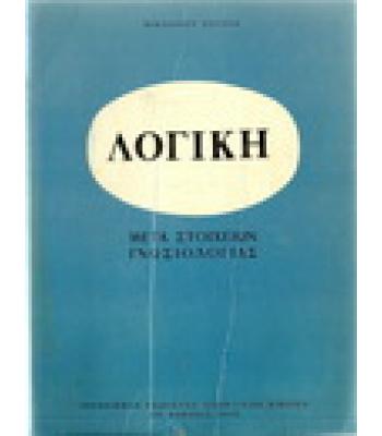 ΛΟΓΙΚΗ ΜΕΤΑ ΣΤΟΙΧΕΙΩΝ ΓΝΩΣΙΟΛΟΓΙΑΣ